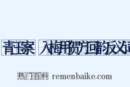 青玉案·入梅用贺方回韵反义词是什么意思的图片